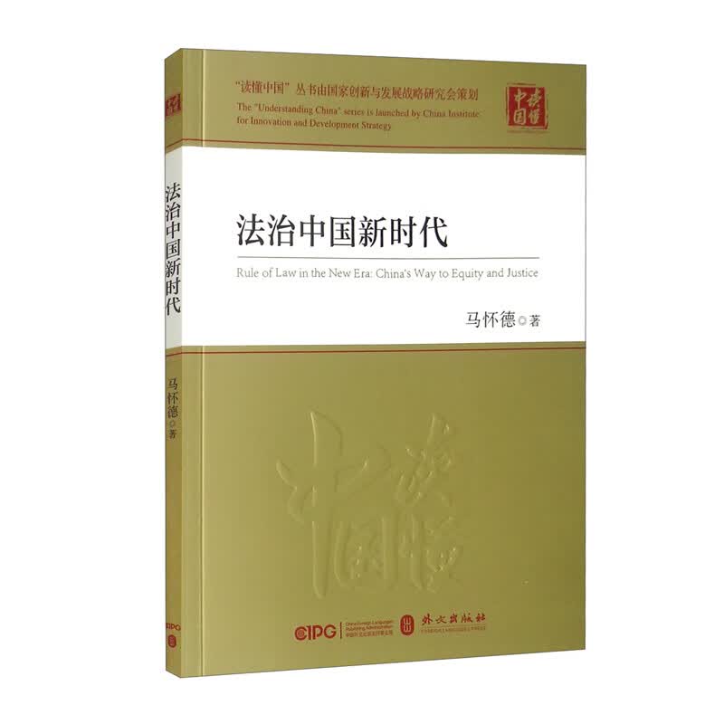 法治中国新时代