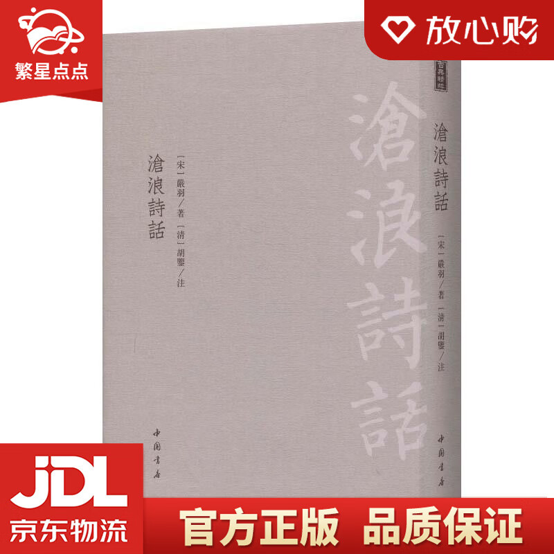 沧浪诗话 [宋]严羽,[清]胡鉴注 中国书店