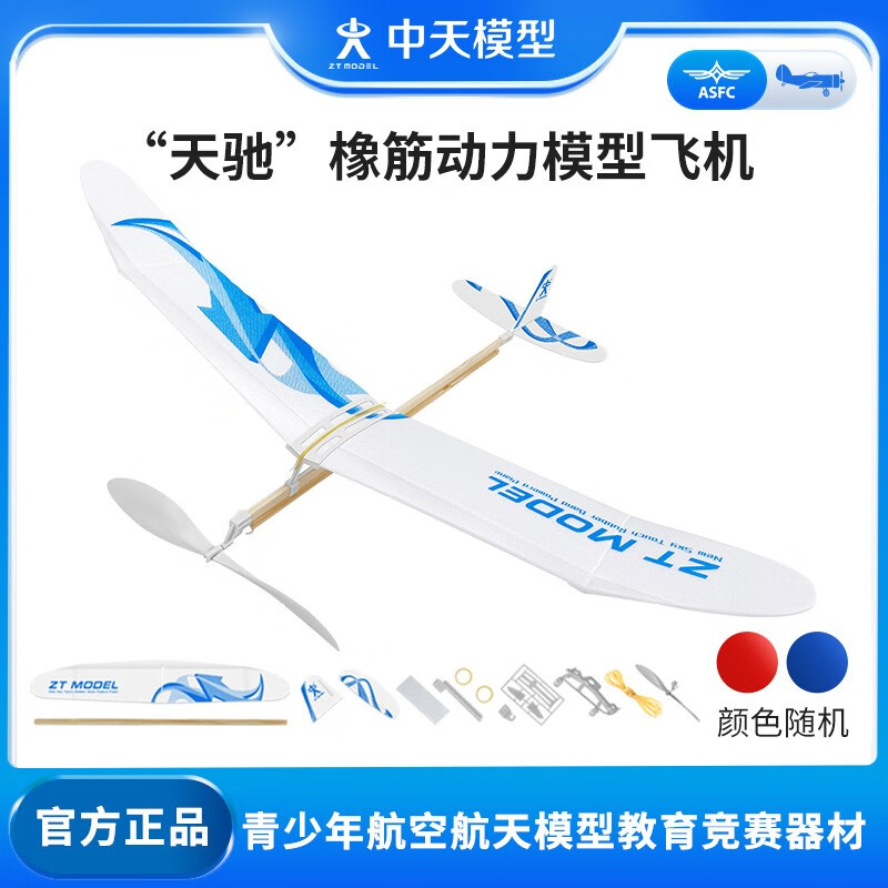 ZT MODEL中天模型雷鸟天驰小飞机橡筋动力模型飞机拼装益智DIY飞机（标配 天驰属于什么档次？