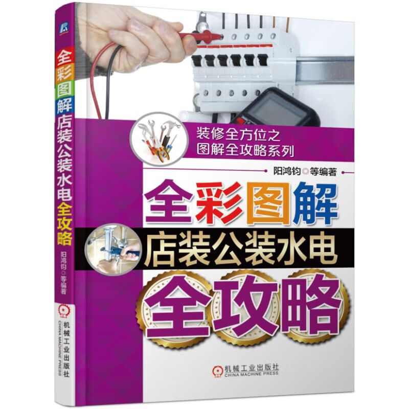 全彩图解店装公装水电全攻略