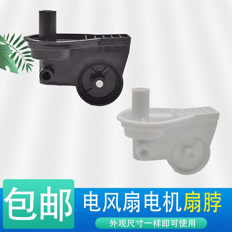 电风扇配件华生骆驼长城落地扇台扇脖子电机摇头支架通用
