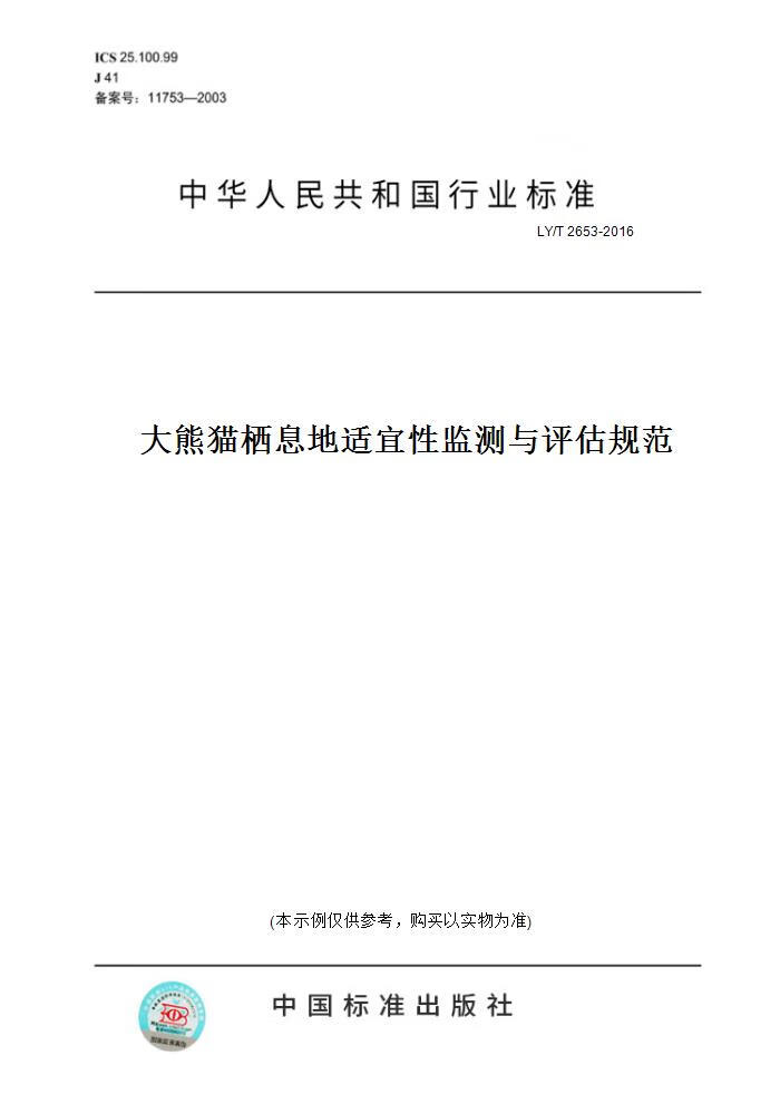 【纸版图书】LY/T 2653-2016大熊猫栖息地适宜 监测与评估规范 正版