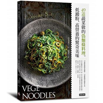 不小心就少了5公斤!49道蔬菜做的偽麵條