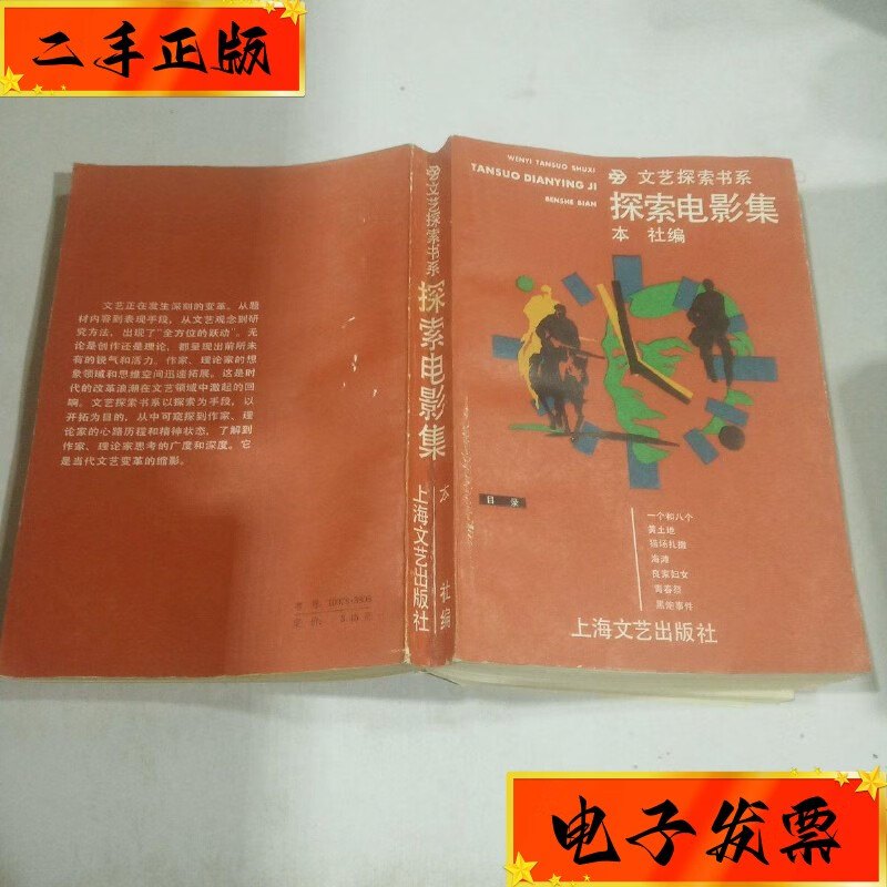 【二手九成新】文艺探索书系 探索电影集 上海文艺出版社