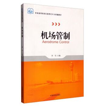 机场管制 罗军 编【上新】