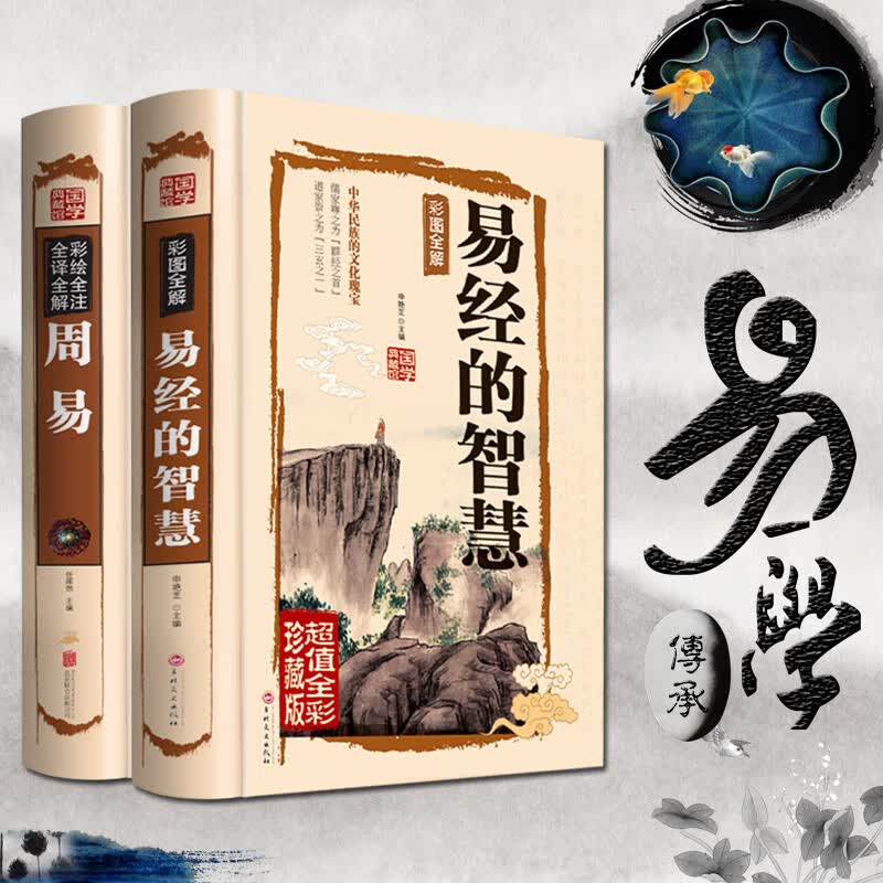 彩图全解 易经的智慧+周易 全2本 精装版周易通俗读物风水算卦预测 经典国学传统古典文学名著中国哲学