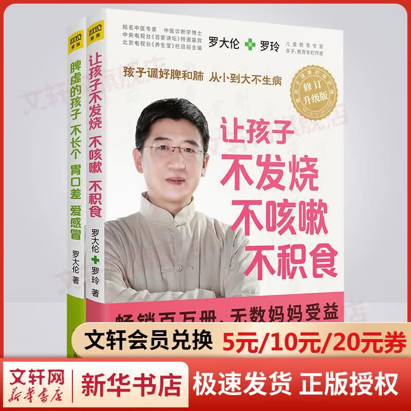 全新正版2册 让孩子不发烧不咳嗽不积食+脾虚的孩子不长个胃口差爱感冒 中医养生儿童健康育儿宝典罗大伦家庭医生指导大全书籍
