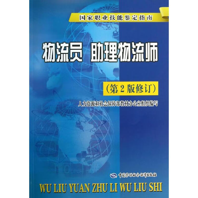 物流员.助理物流师(第2版修订)