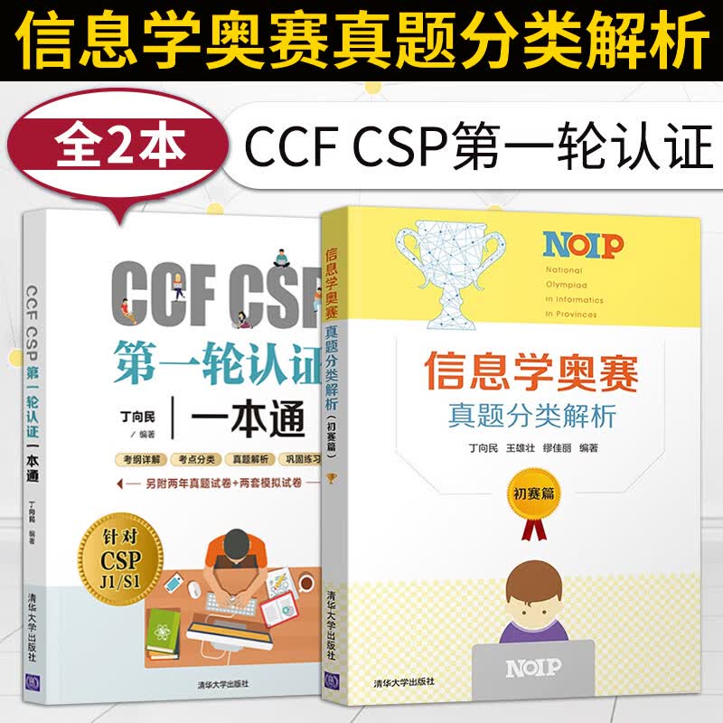 正版CCFCSP一轮认证一本通+信息学奥赛真题分类解析初赛篇丁向民信息学奥赛初赛考试历年真题青少年信.