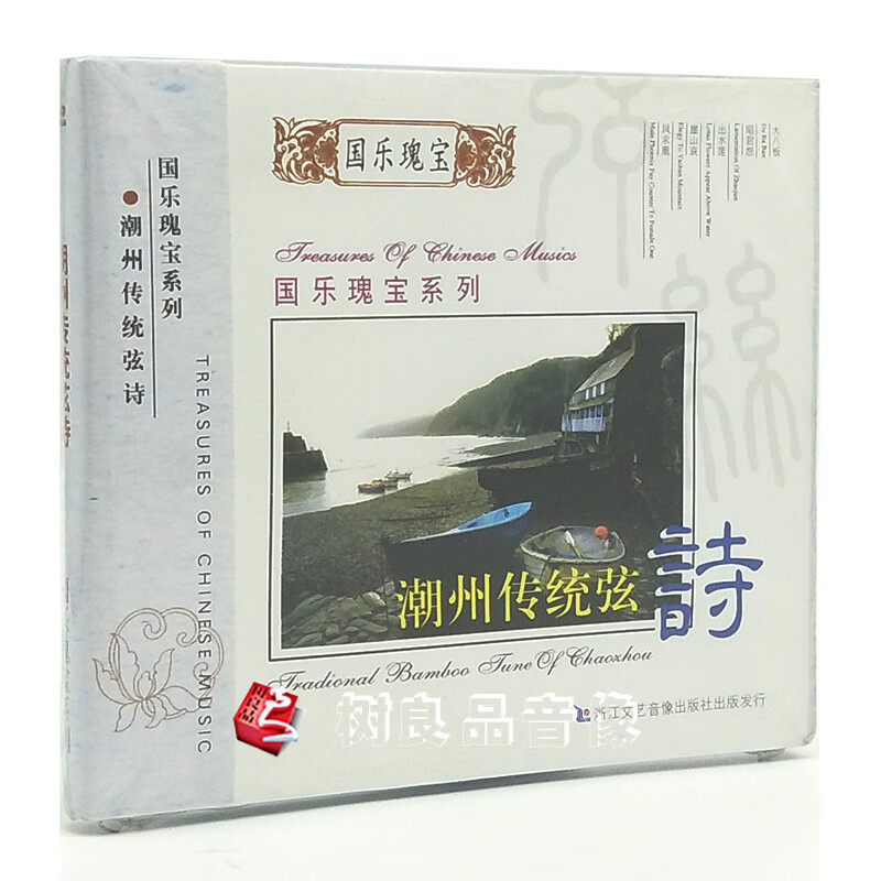 正版cd光盘 国乐瑰宝系列:潮州传统弦诗 cd