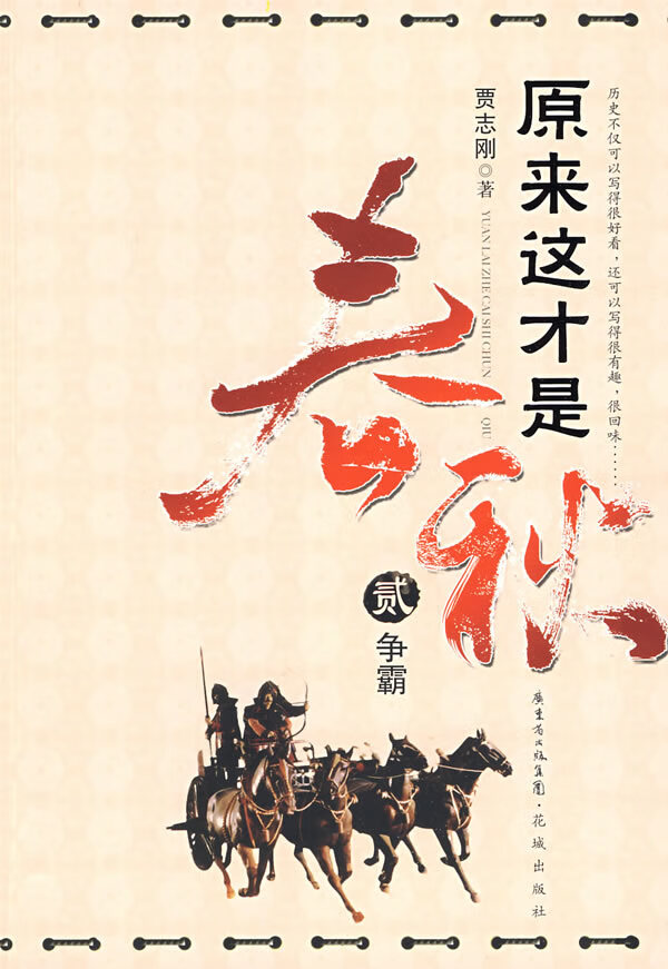 原来这才是春秋第二部：争霸 贾志刚