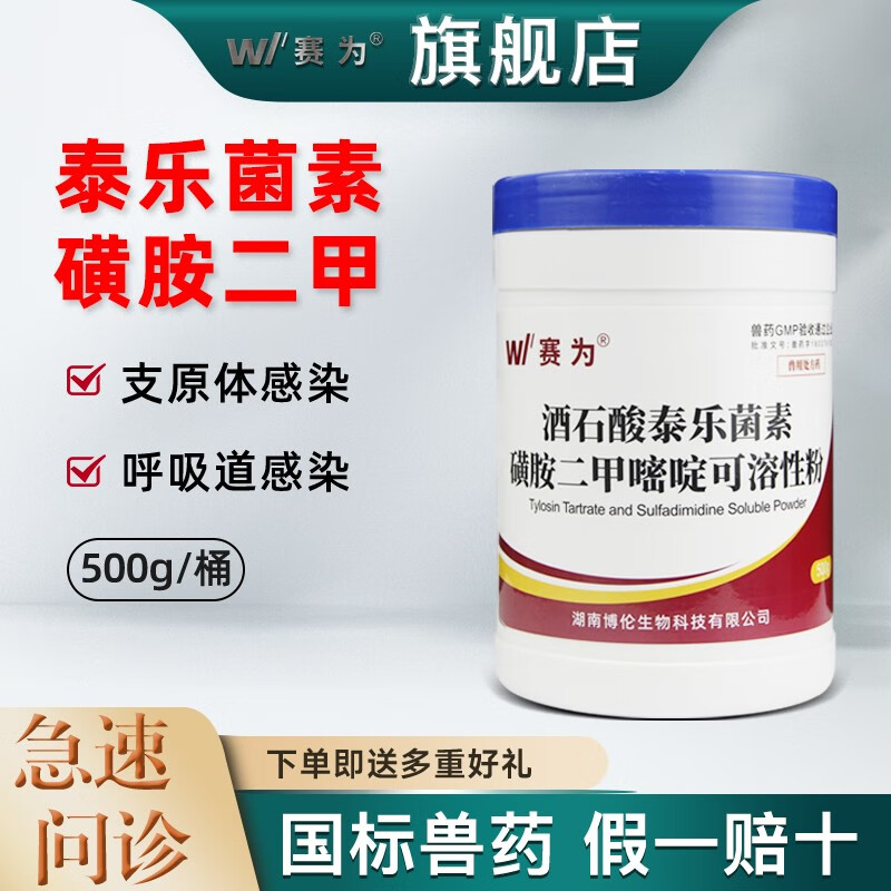 赛为兽用酒石酸泰乐菌素磺胺二甲嘧啶可溶性粉支原体感染禽呼吸道疾病
