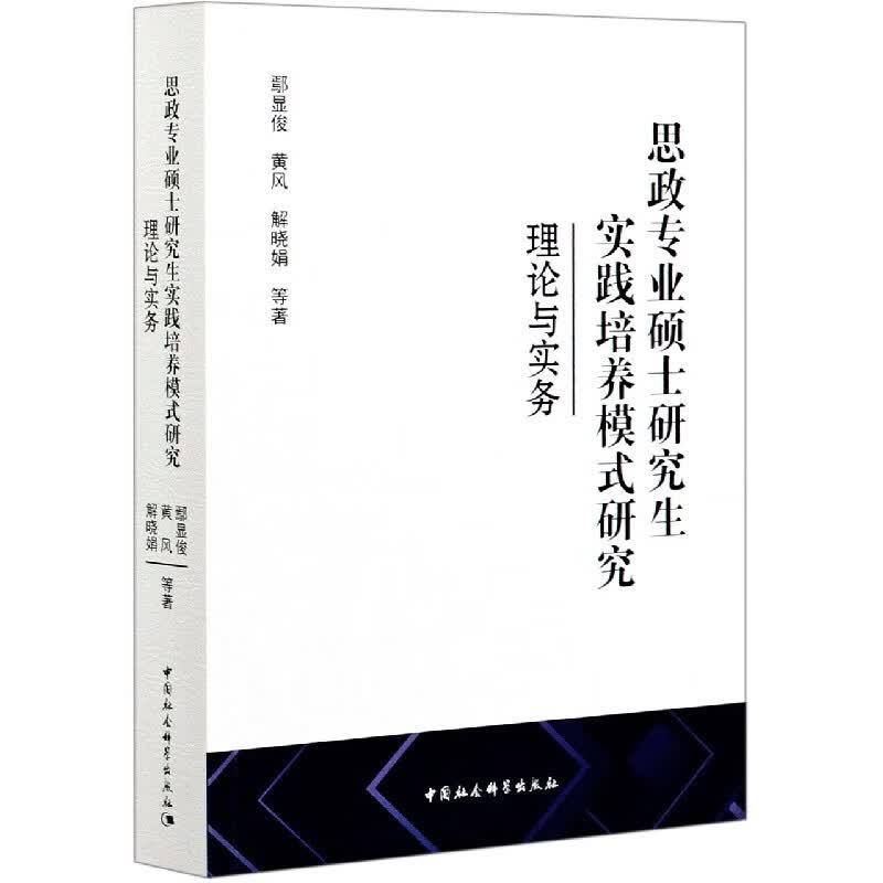 思政专业硕士研究生实践培养模式研究(理论与实务)