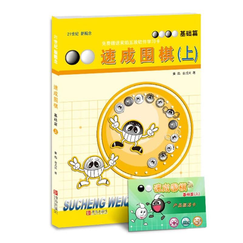 正版自选 速成围棋入门篇全3册套装 速成围棋基础篇全3册 黄焰著儿童围棋教材 围棋书入门初级篇围棋棋谱死活题 零基础围棋启蒙教材围棋打谱手筋书 速成围棋：基础篇（上）（定价25元）