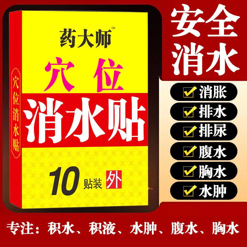 药大师肝腹水贴中药消水贴胸腔积液贴肺积水身体下肢水肿贴 一盒10贴