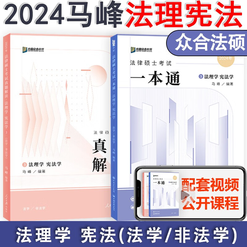 2024众合法硕一本通背诵宝典真题解读 24众合法律硕士联考一本通+真题解读 马峰法理学宪法学 车润海刑法学 龚成思法制史 岳业鹏民法 法学非法学 2024众合法律硕士联考一本通真题解读 马峰法理宪法