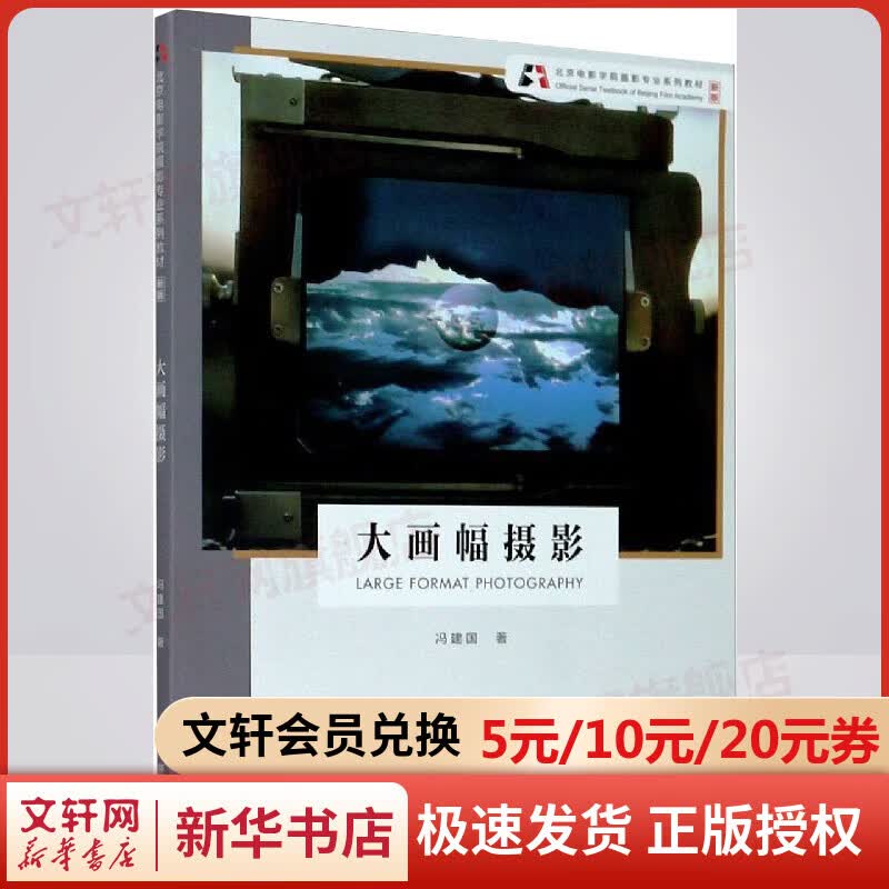 大画幅摄影/冯建国/北京电影学院摄影专业系列教材(新版)
