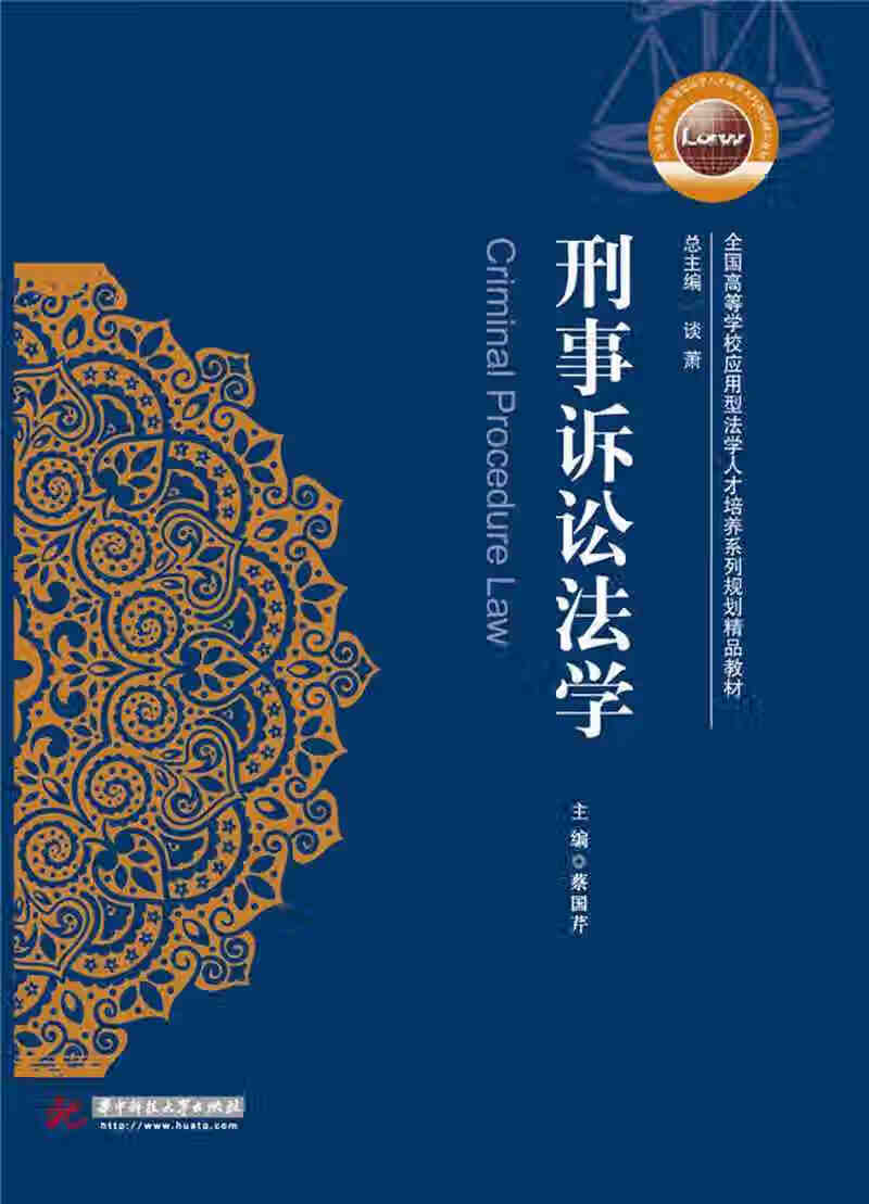 【正版书】刑事诉讼法学9787568008396