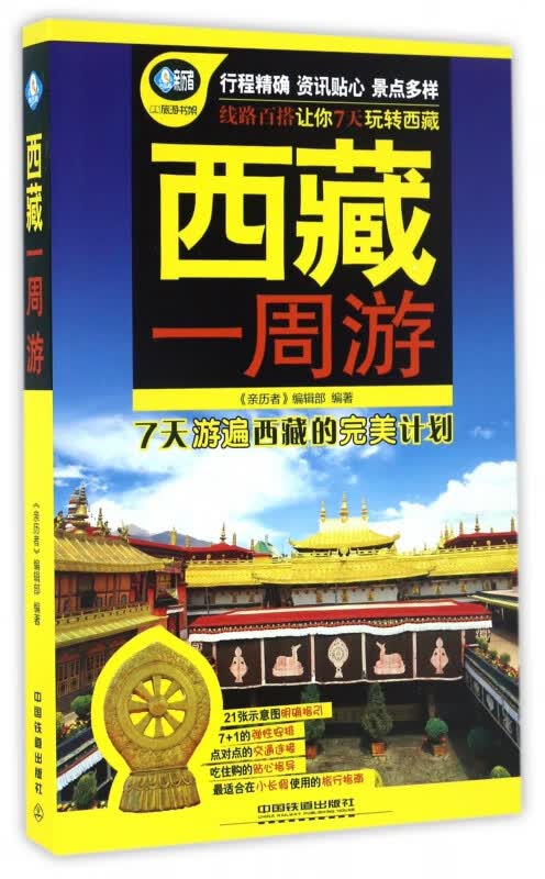 西藏一周游/亲历者旅游书架