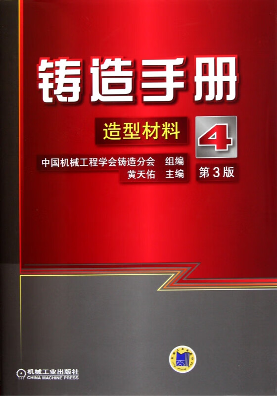 铸造手册 第4卷 造型材料 第3版