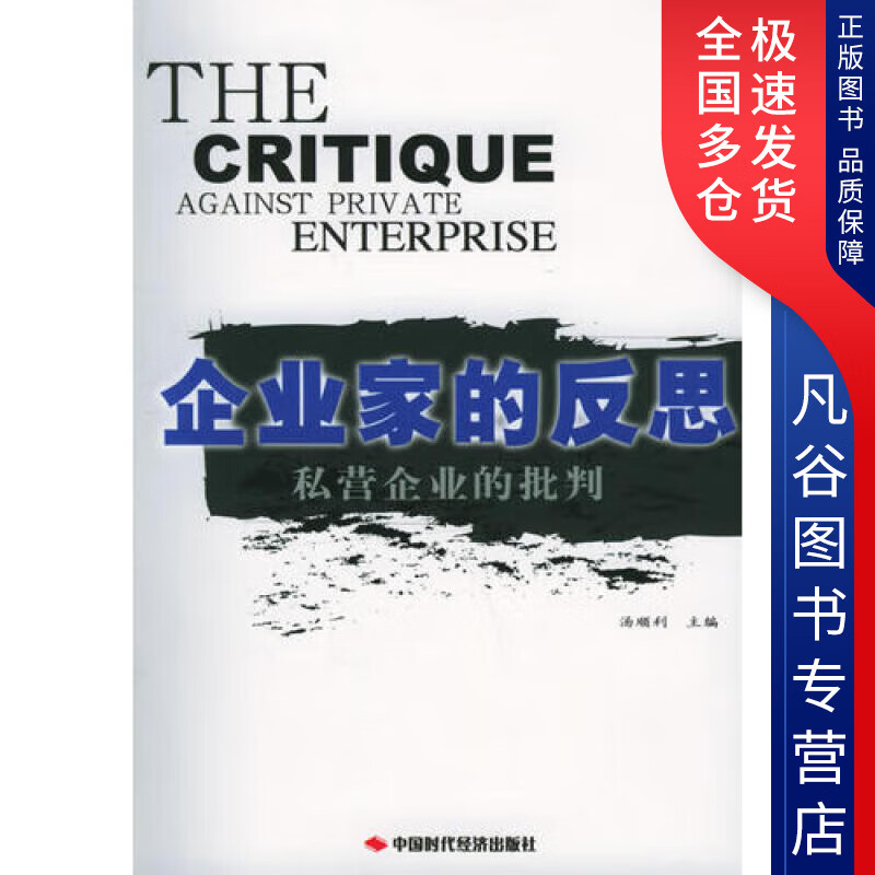 【正版书】企业家的反思 私营企业批判