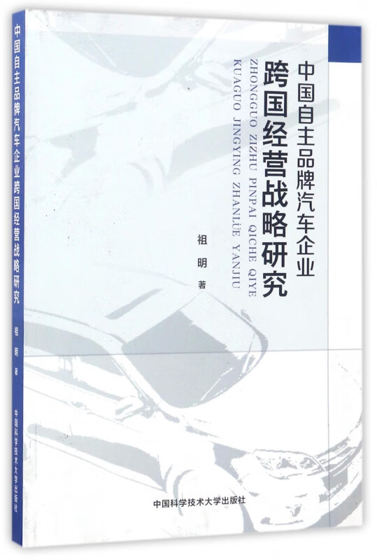 中国自主品牌汽车企业跨国经营战略研究