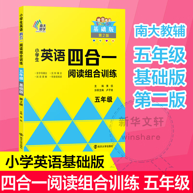 小学生英语四合一阅读组合训练 5年级 基础版 第2版