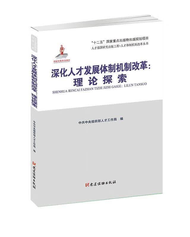 深化人才发展体制机制改革:理论探索
