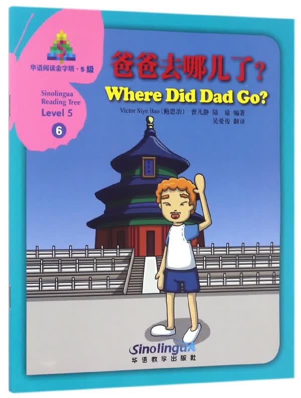 爸爸去哪儿了/华语阅读金字塔