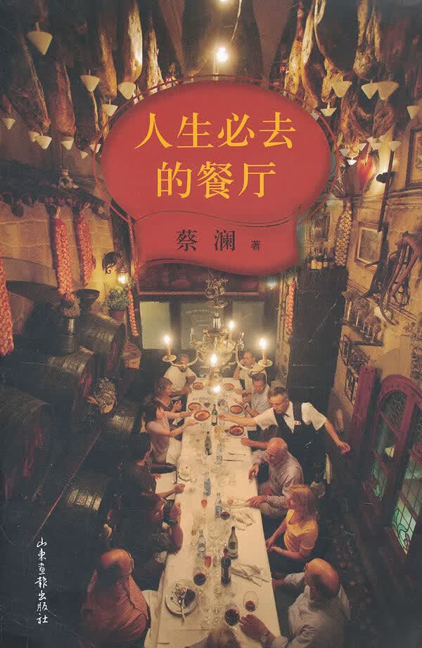 保证正版 人生必去的餐厅 山东画报出版社 9787547406182