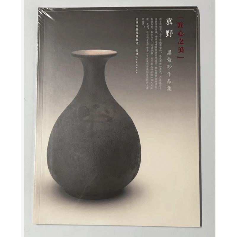 匠心之美袁野黑紫砂作品集 天津人民美术出版社