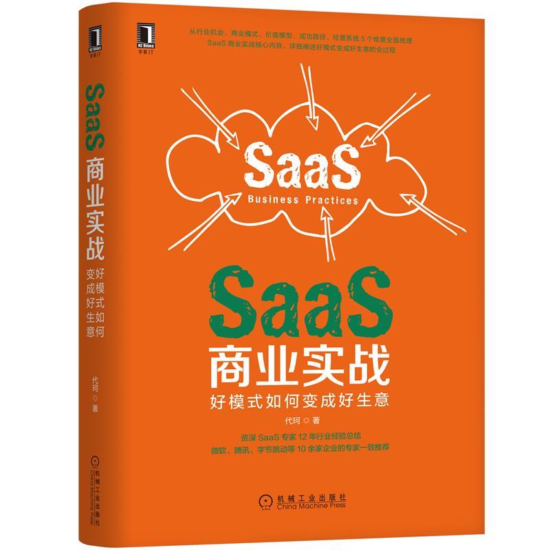 SaaS商业实战:好模式如何变成好生意 
