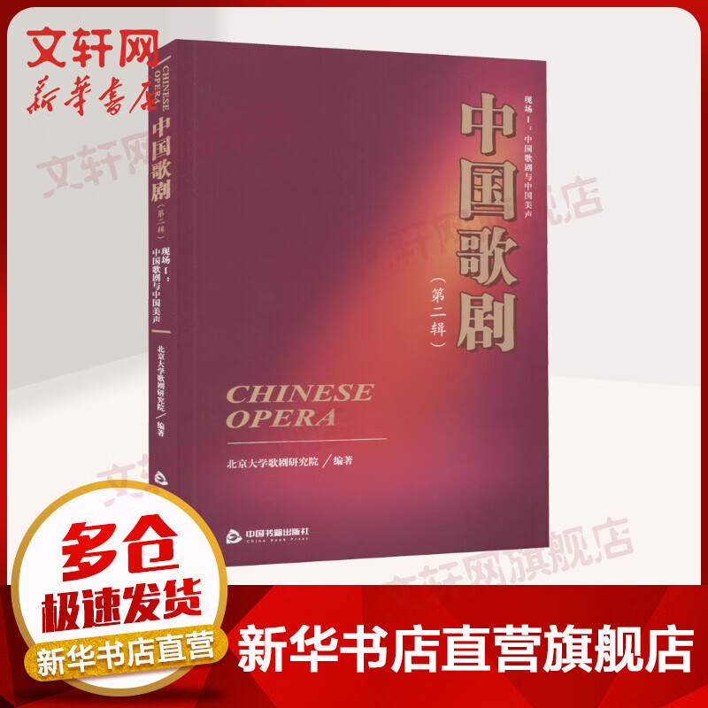 中国歌剧 第2辑 现场1:中国歌剧与中国美声