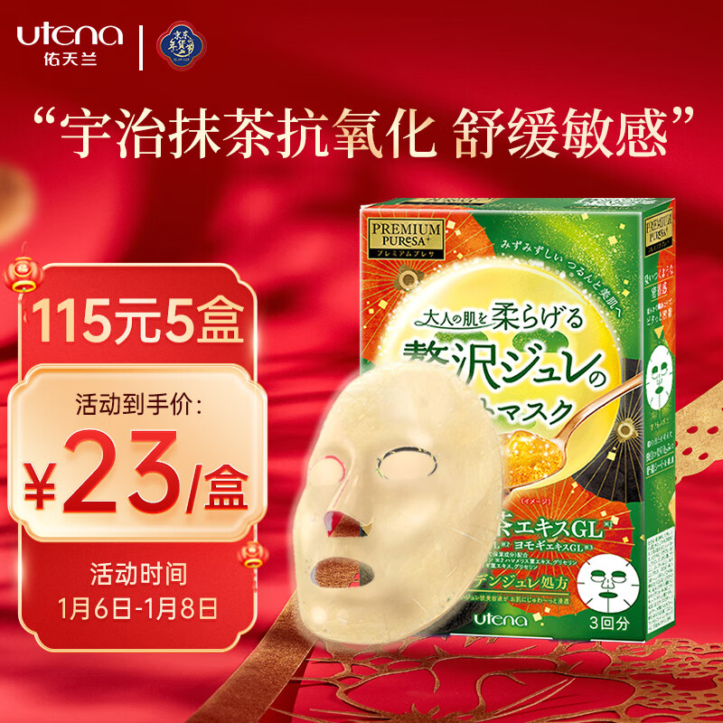 佑天兰（Utena）日本进口佑天兰（utena）补水抗氧化面膜 宇治抹茶面膜33g*3片/盒