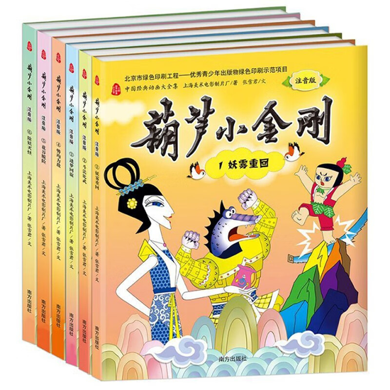 中国经典动画 葫芦小金刚(全6册)注音版 童年回忆经典动画作品绘本