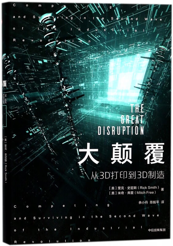 大颠覆：从3D打印到3D制造