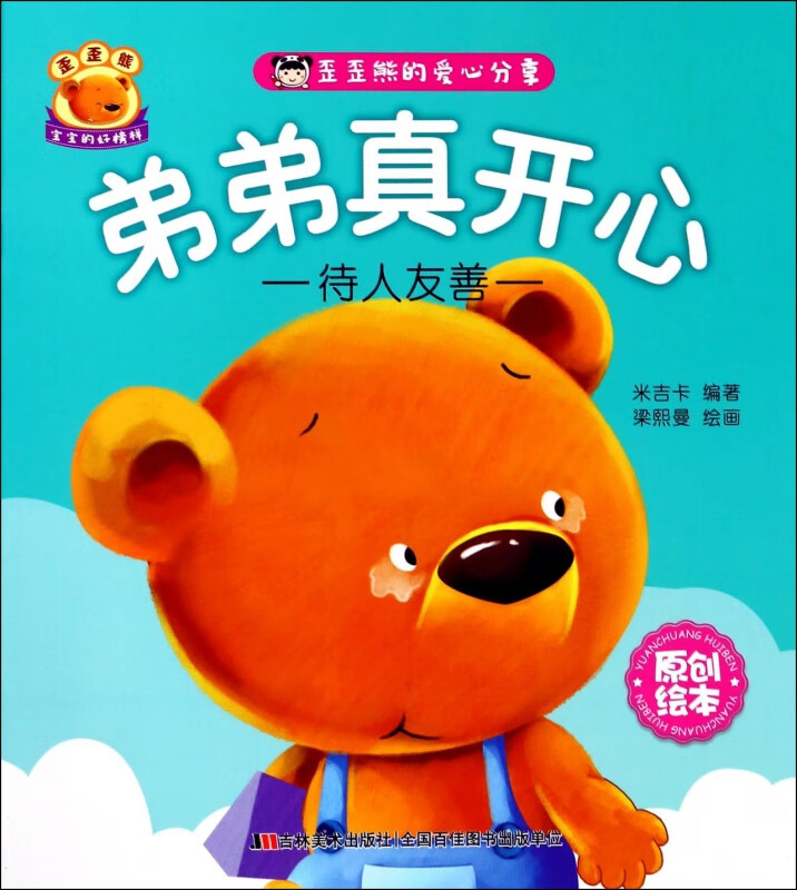 弟弟真开心(待人友善)/歪歪熊的爱心分享
