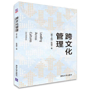 跨文化管理 陈晓萍【上新】