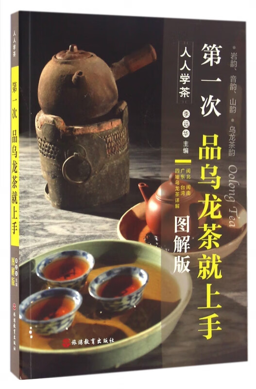 第一次品乌龙茶就上手(图解版)/人人学茶