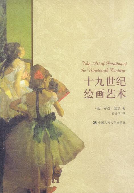 西方艺术史论名著:十九世纪绘画艺术【正版好书，下单速发】