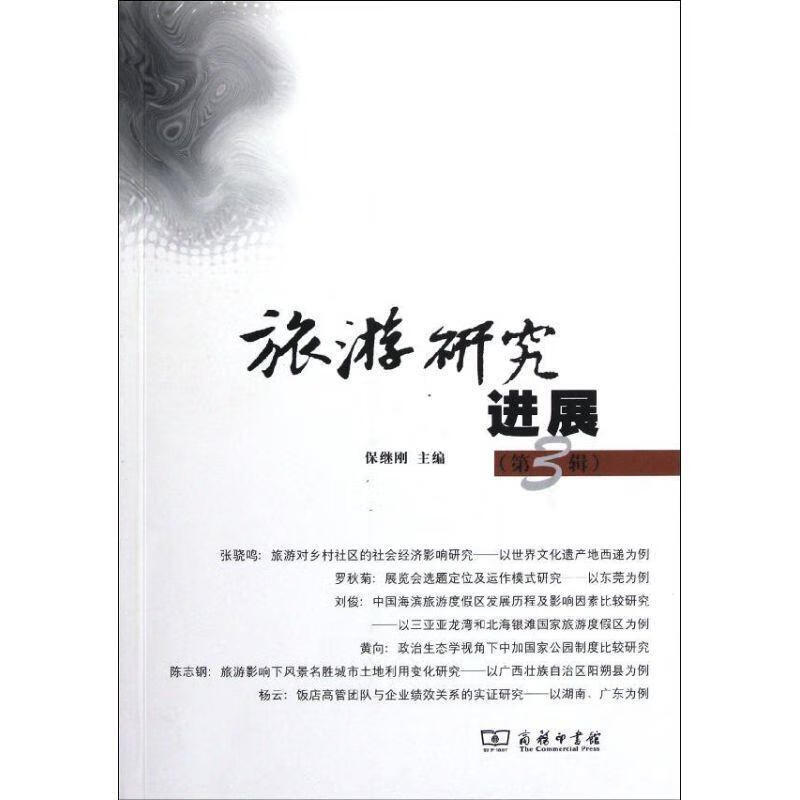 旅游研究进展