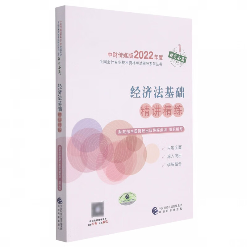 经济法基础精讲精练