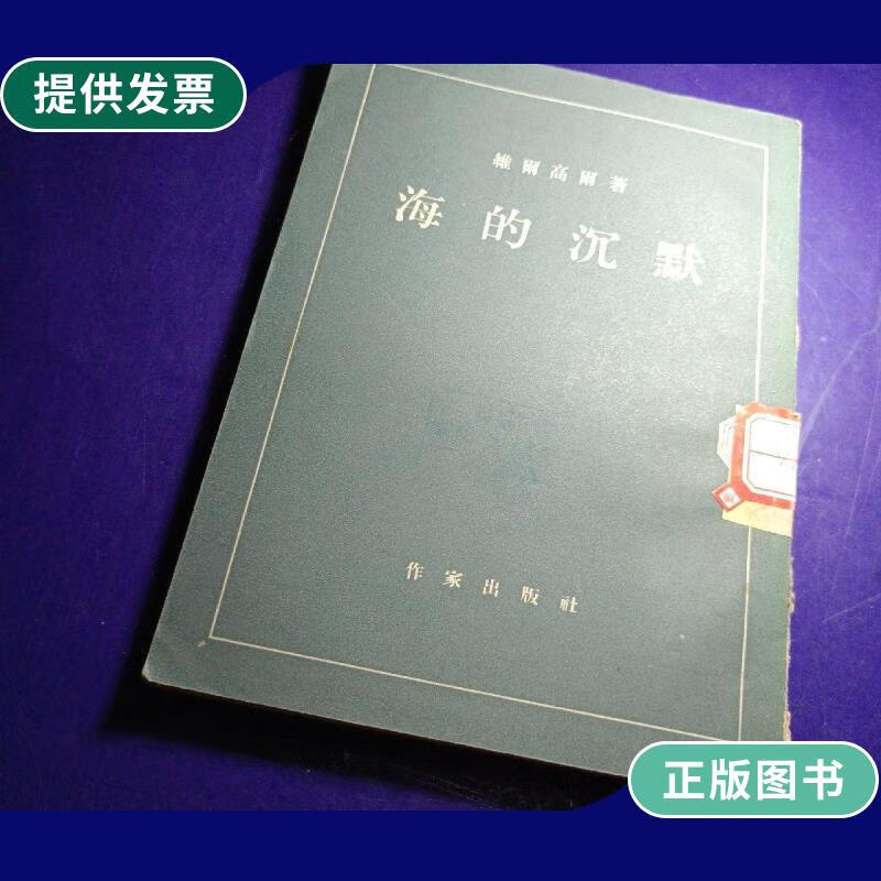 【二手9成新】海的沉默【馆藏