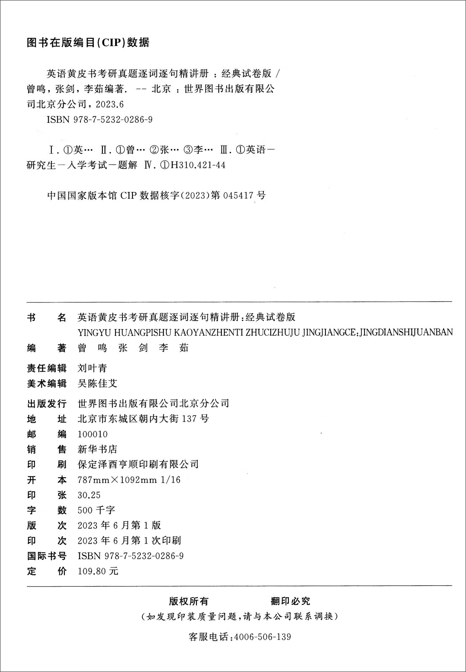 英语黄皮书考研真题逐词逐句精讲册 经典试卷版 高教版详情图
