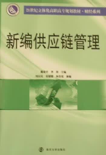 *供应链管理 * 管理 9787305077685