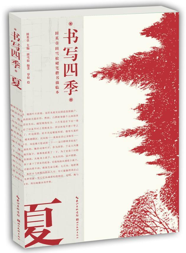 书写四季:田英章田雪松硬笔楷书描临本:夏 田英章 湖北美术出版社 书法 书籍