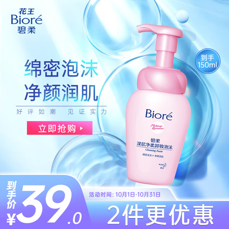 碧柔（Biore）深层净柔卸妆泡沫150ml 清洁保湿卸妆净颜使用感如何?