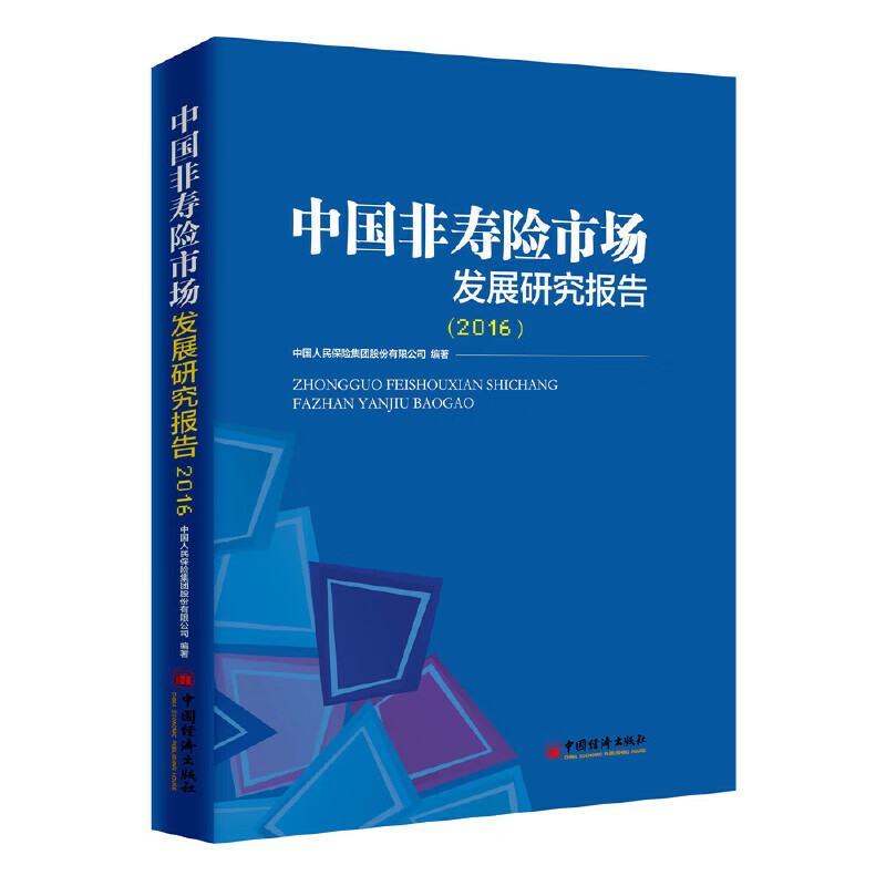 中国非寿险市场发展研究报告 2016