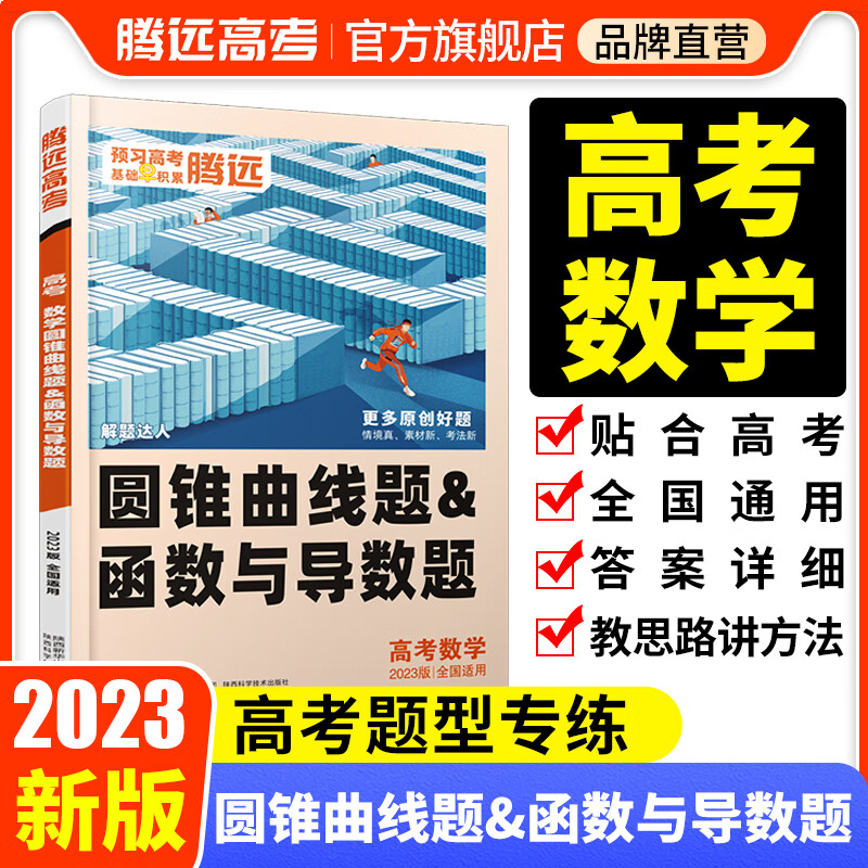 腾远高考2023高考题型数学圆锥曲线题\x26函数与导数题解题达人理科专项训练试题必刷复习资料高三腾远教育旗舰店 【全国通用】数学圆锥曲线题&函数与导数题