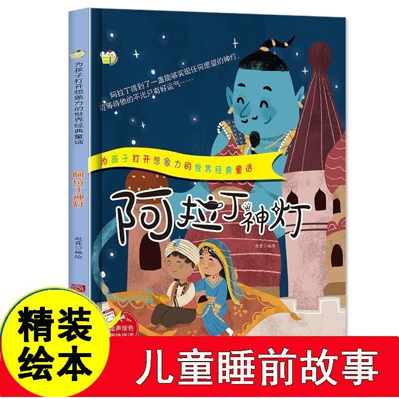 阿拉丁神灯 硬壳精装绘本世界经典童话故事书幼儿园书籍大中小班1-2岁